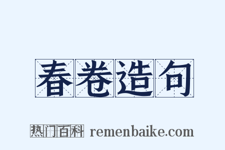 春卷造句是什么意思的图片